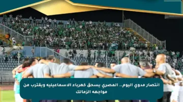 انتصار مدوي اليوم.. المصري يسحق كهرباء الإسماعيلية ويقترب من مواجهة الزمالك